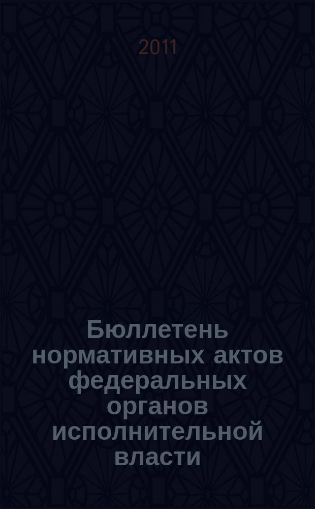 Бюллетень нормативных актов федеральных органов исполнительной власти : Офиц. изд. 2011, № 36