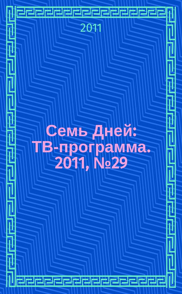 Семь Дней : ТВ-программа. 2011, № 29