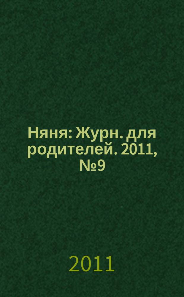 Няня : Журн. для родителей. 2011, № 9 (188)