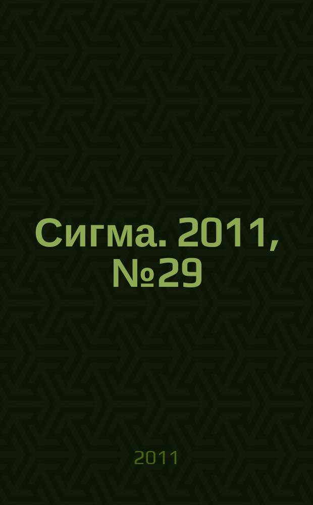 Сигма. 2011, № 29 (882)