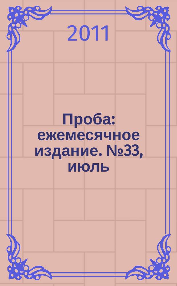 Проба : ежемесячное издание. № 33, июль/авг.