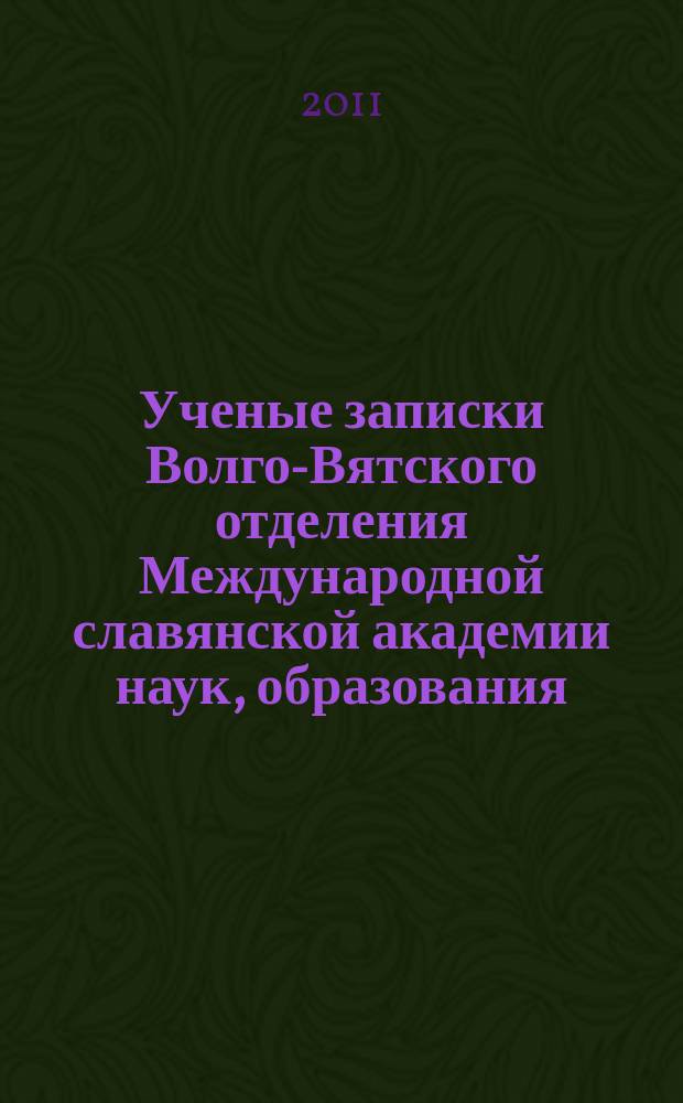 Ученые записки Волго-Вятского отделения Международной славянской академии наук, образования, искусств и культуры. Вып. 28 : Вып. 28