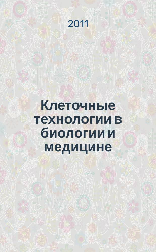 Клеточные технологии в биологии и медицине : научный журнал. 2011, № 3