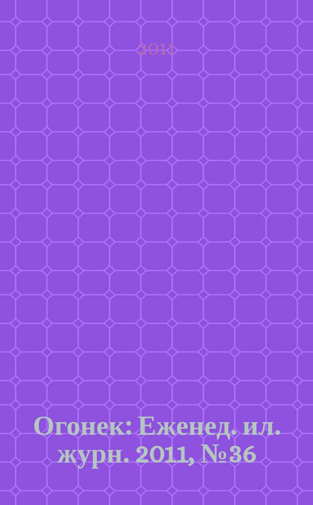 Огонек : Еженед. ил. журн. 2011, № 36 (5194)