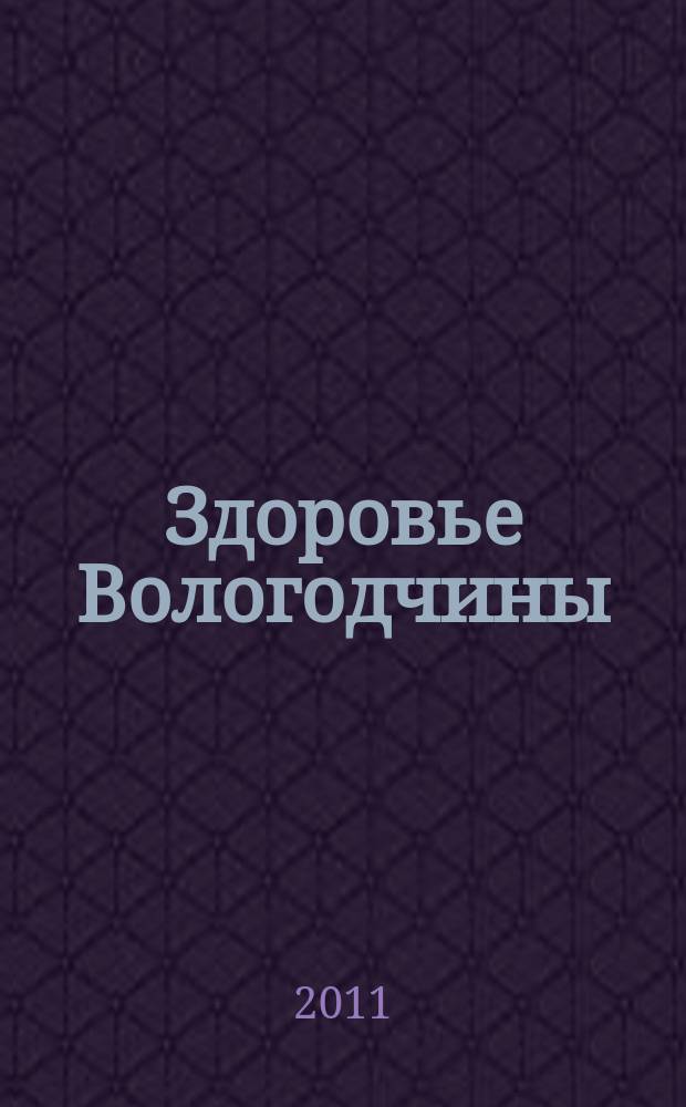 Здоровье Вологодчины : Ежемес. журн. Ассоц. врачей Череповца. 2011, № 5 (138)