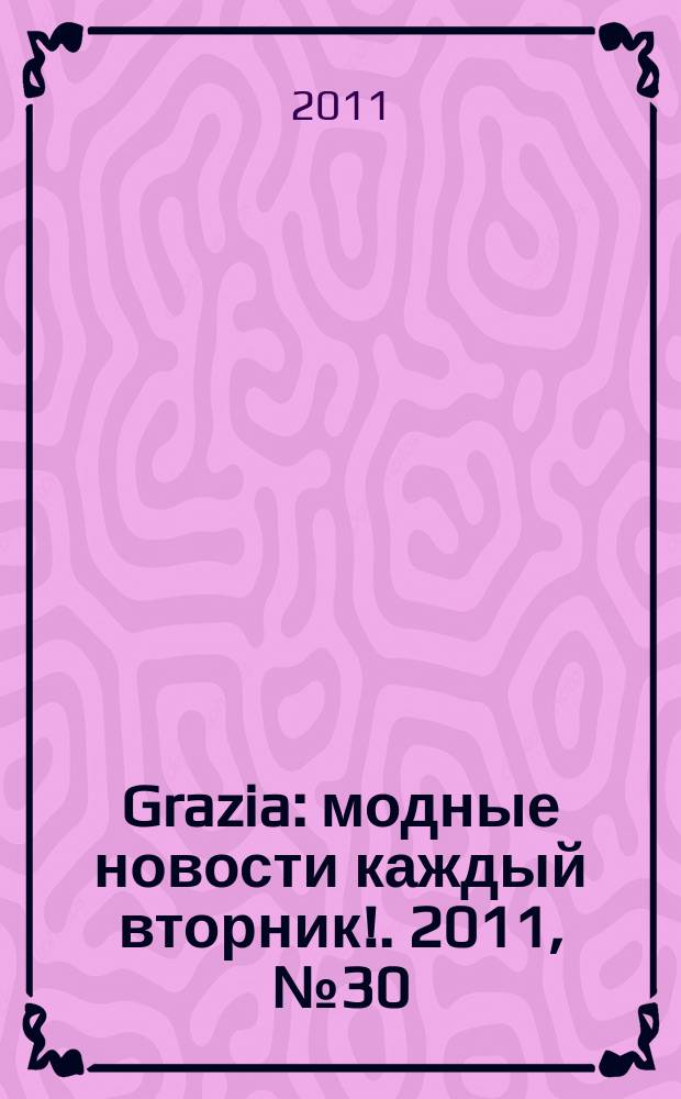 Grazia : модные новости каждый вторник !. 2011, № 30