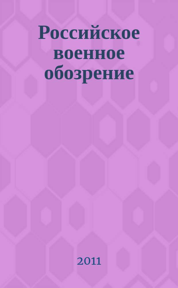 Российское военное обозрение : ежемесячный журнал информационно-аналитическое издание Министерства обороны Российской Федерации. 2011, № 8 (88)