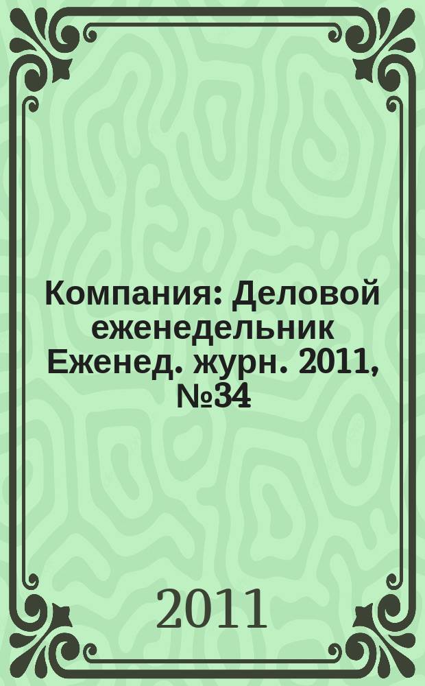 Компания : Деловой еженедельник Еженед. журн. 2011, № 34 (671)