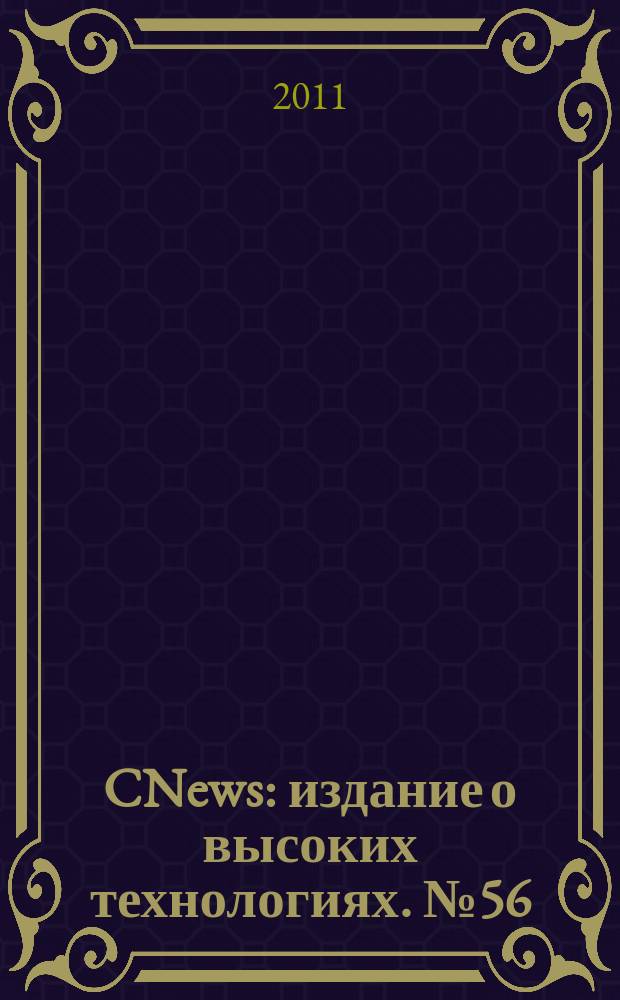 CNews : издание о высоких технологиях. № 56