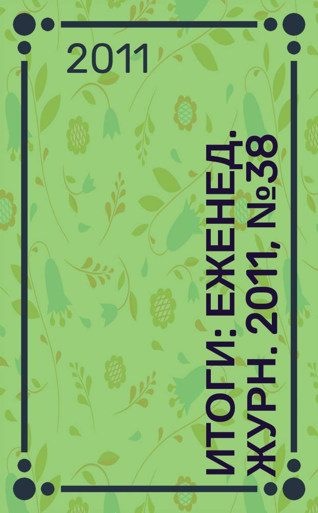 Итоги : Еженед. журн. 2011, № 38 (797)