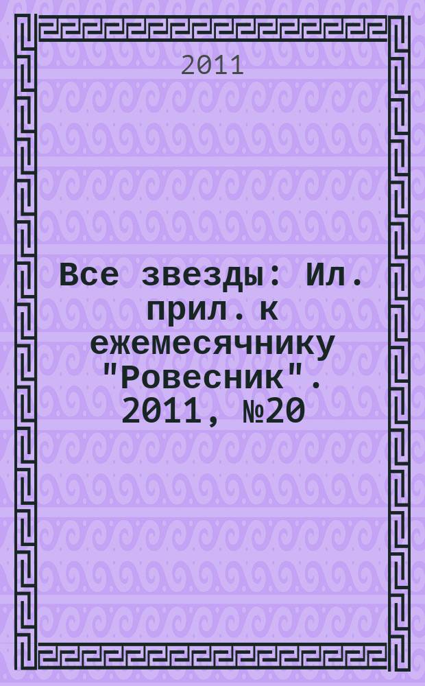 Все звезды : Ил. прил. к ежемесячнику "Ровесник". 2011, № 20 (320)