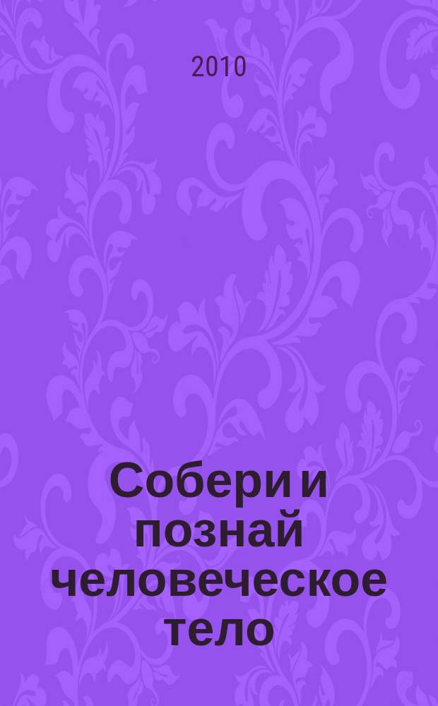 Собери и познай человеческое тело : растем, живем, учимся для детей 11 лет и старше. № 60 : Черепахи и люди
