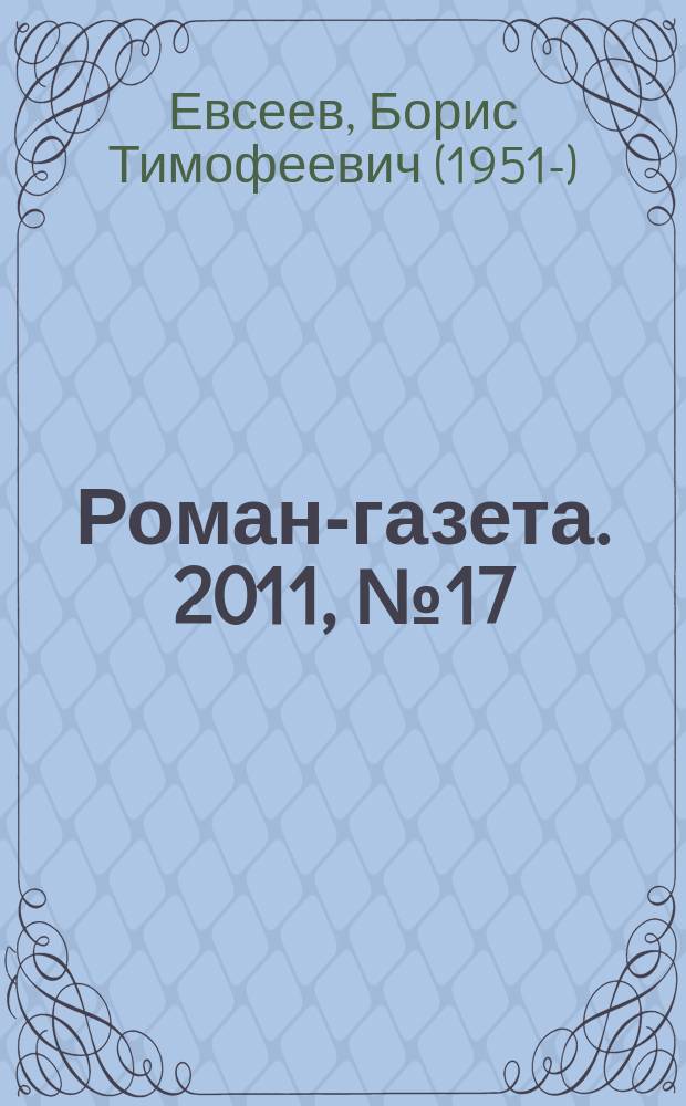 Роман-газета. 2011, № 17 (1647) : Евстигней