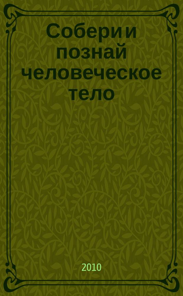 Собери и познай человеческое тело : растем, живем, учимся для детей 11 лет и старше. № 58 : Крокодилы и люди
