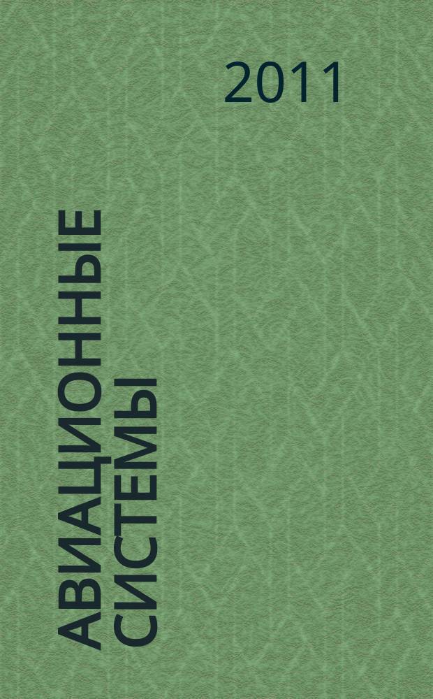 Авиационные системы : Экспресс-информ. по материалам зарубеж. информ. источников. Г. 51 2011, № 31