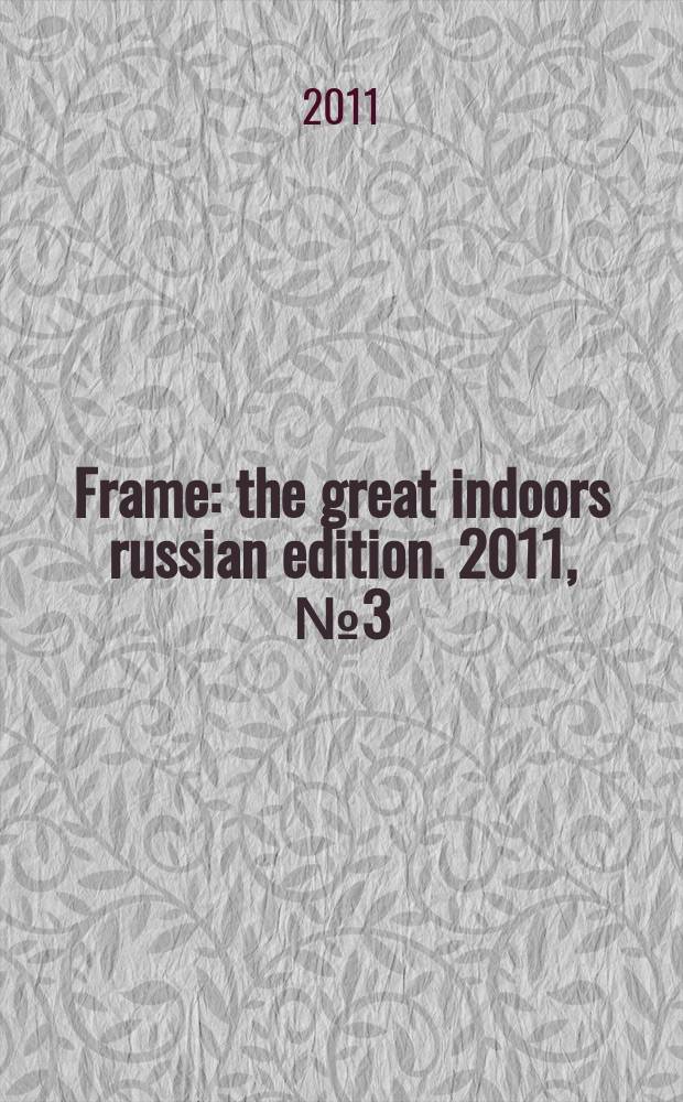 Frame : the great indoors russian edition. 2011, № 3 (13)