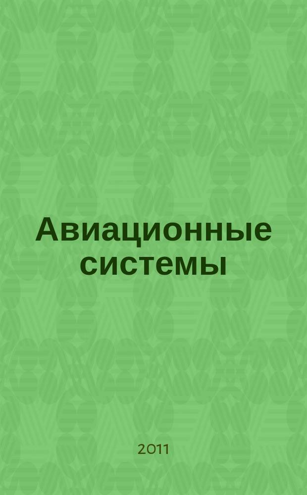 Авиационные системы : Экспресс-информ. по материалам зарубеж. информ. источников. Г. 51 2011, № 34