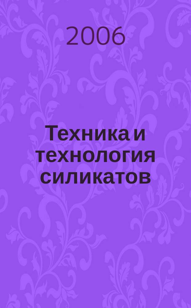 Техника и технология силикатов : международный журнал по вяжущим, керамике, стеклу и эмалям. Т. 13, № 4