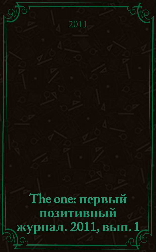 The one : первый позитивный журнал. 2011, вып. 1 (авг.)