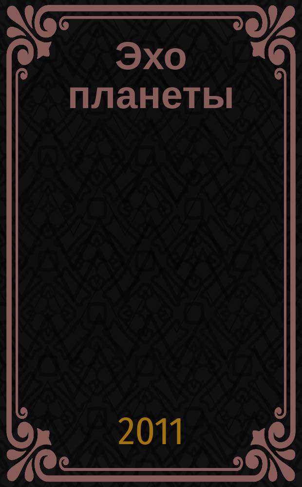 Эхо планеты : Обществ.-полит. ил. еженедельник Изд. ТАСС и Союза журналистов СССР. 2011, № 34 (1198)
