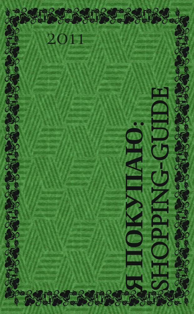 Я покупаю : shopping-guide