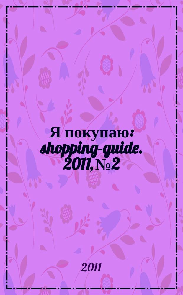 Я покупаю : shopping-guide. 2011, № 2