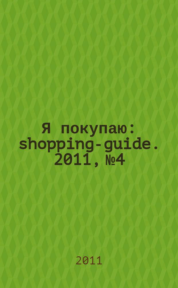 Я покупаю : shopping-guide. 2011, № 4