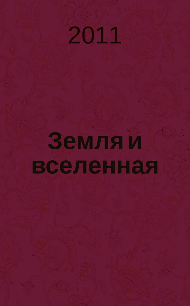 Земля и вселенная : Астрономия, геофизика, исследования космич. пространства Науч.-попул. журн. Акад. наук СССР. Орган Секции физ.-техн. и матем. наук Президиума Акад. наук СССР и Всесоюз. астрономо-геодез. о-ва. 2011, 4