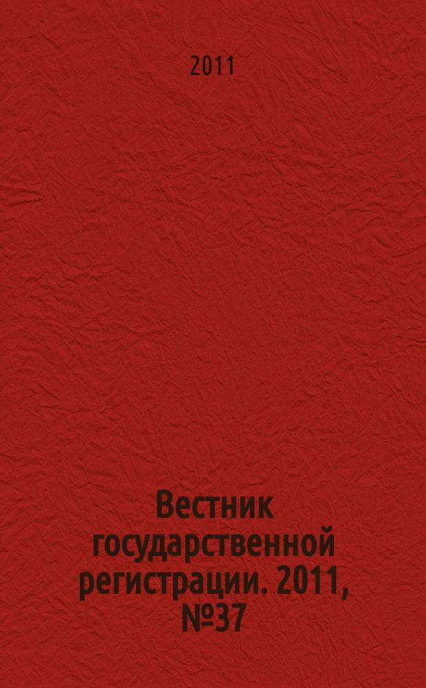 Вестник государственной регистрации. 2011, № 37 (344), ч. 2
