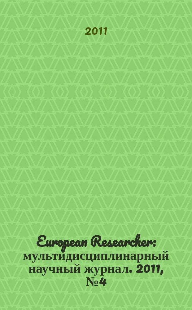European Researcher : мультидисциплинарный научный журнал. 2011, № 4 (6)