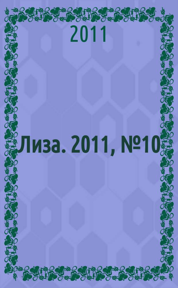 Лиза. 2011, № 10