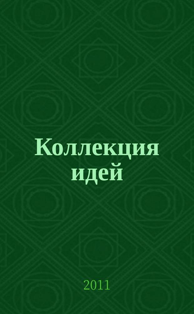 Коллекция идей : журнал для умелых ребят. 2011, № 18 (158)