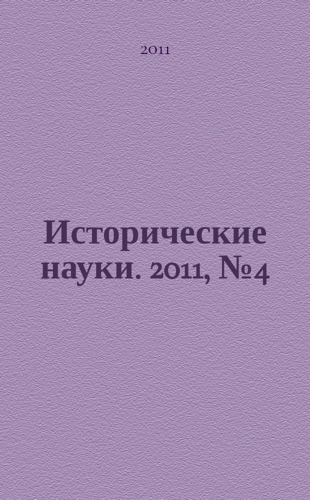 Исторические науки. 2011, № 4 (46)