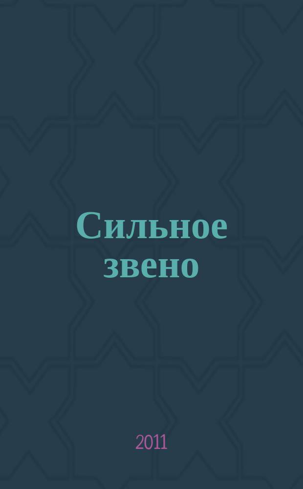 Сильное звено : сканворды. 2011, № 10