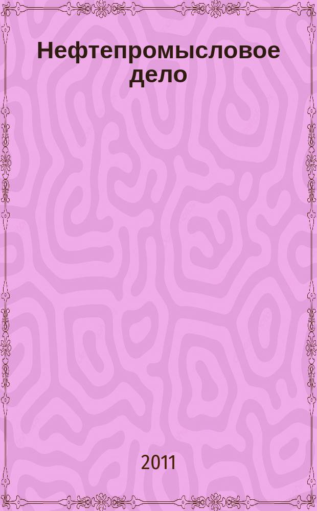Нефтепромысловое дело : Науч.-техн. журн. 2011, № 8