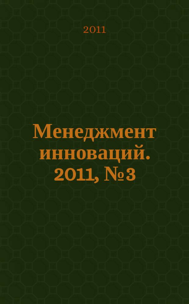 Менеджмент инноваций. 2011, № 3 (15)