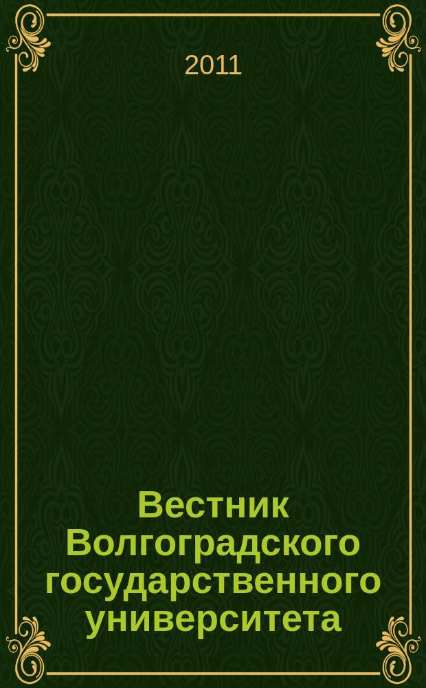 Вестник Волгоградского государственного университета : Науч.-теорет. журн. 2011, № 1 (14)