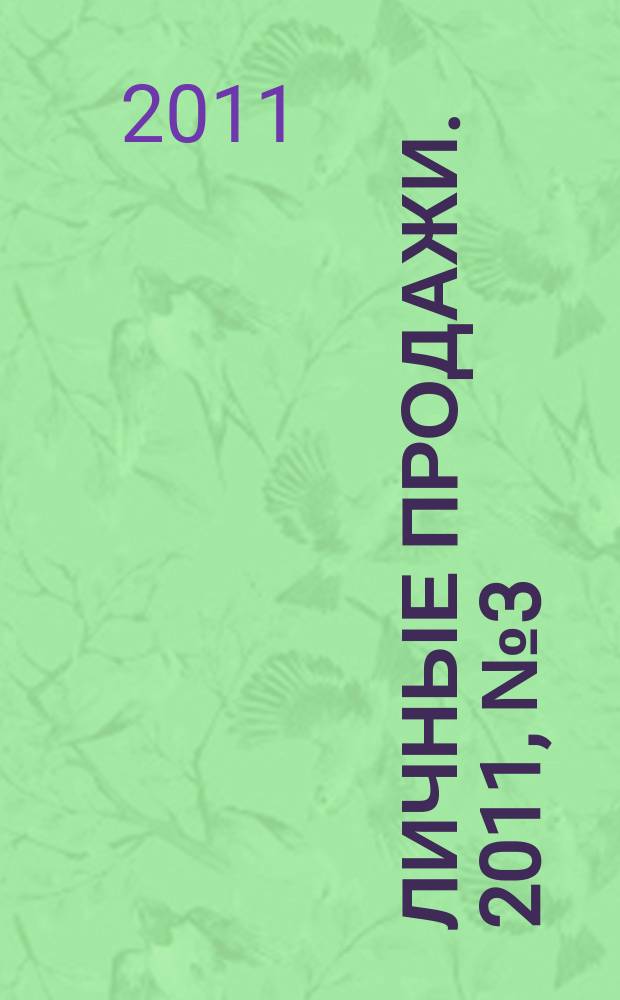 Личные продажи. 2011, № 3 (15)