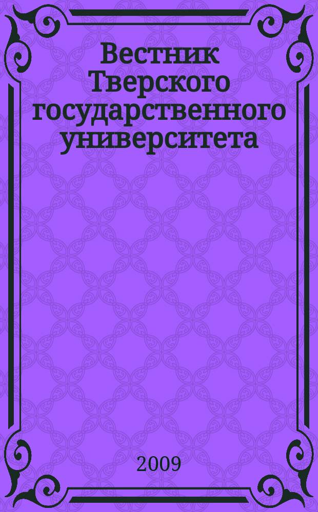 Вестник Тверского государственного университета : Науч. журн. 2009, № 3