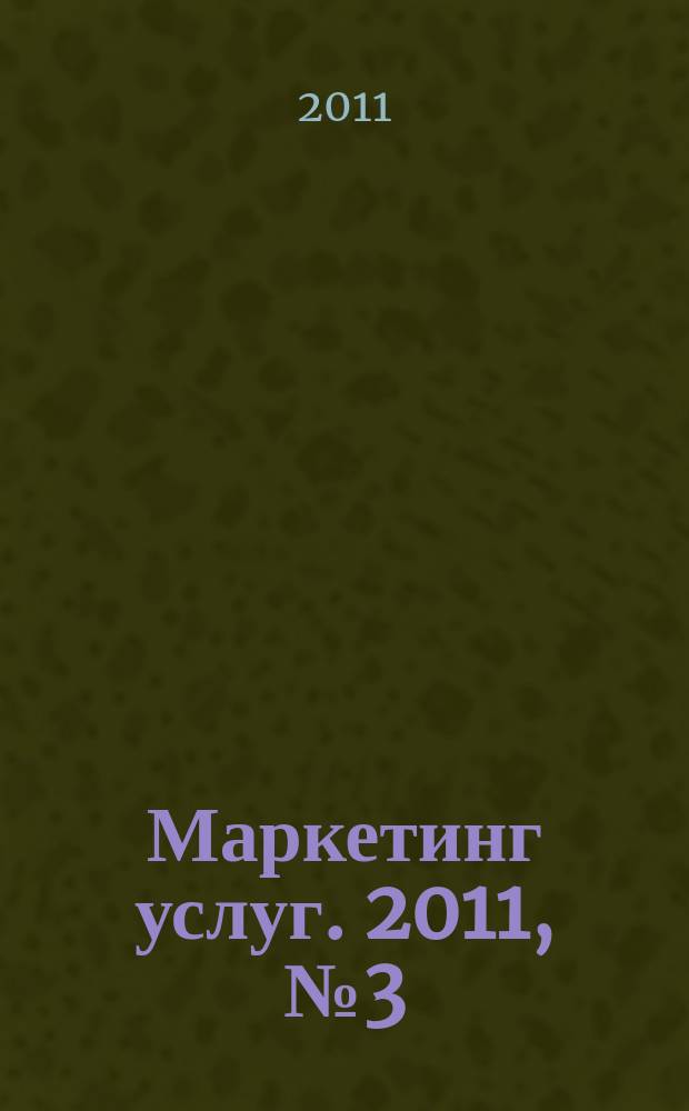 Маркетинг услуг. 2011, № 3 (27)