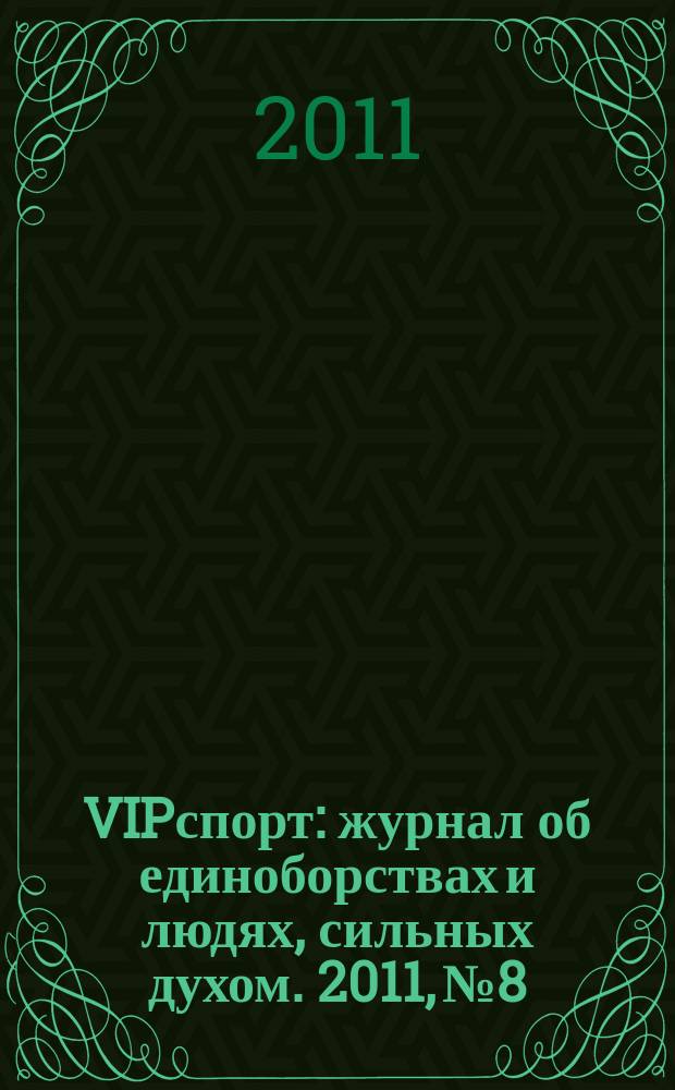 VIPспорт : журнал об единоборствах и людях, сильных духом. 2011, № 8