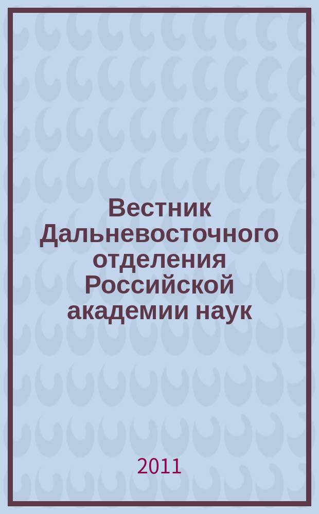 Вестник Дальневосточного отделения Российской академии наук : Науч. и обществ.-полит. журн. Президиума ДВО РАН. 2011, № 3 (157)