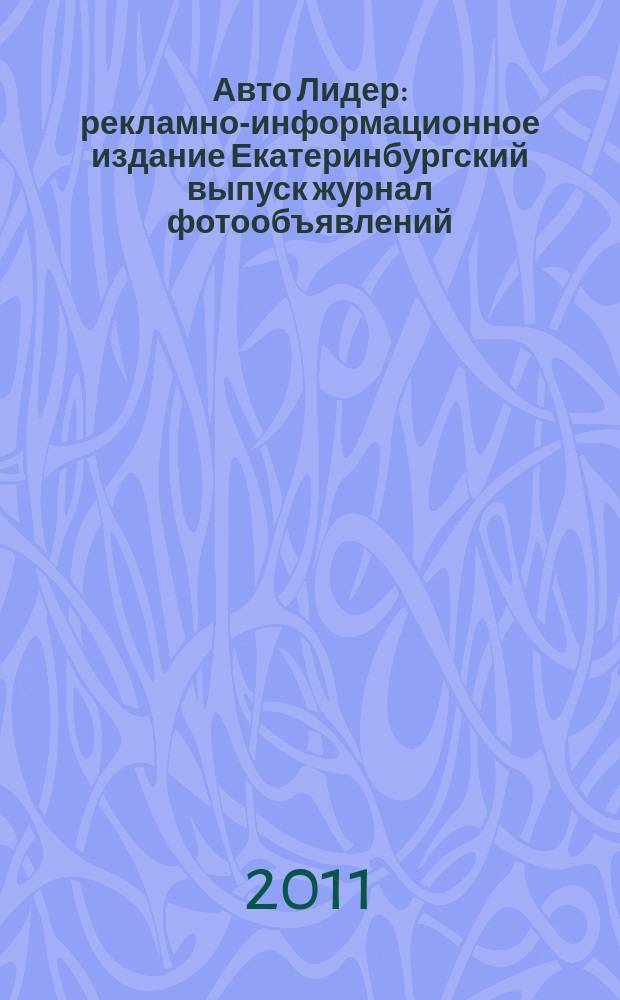 Авто Лидер : рекламно-информационное издание Екатеринбургский выпуск журнал фотообъявлений. 2011, № 34 (261)