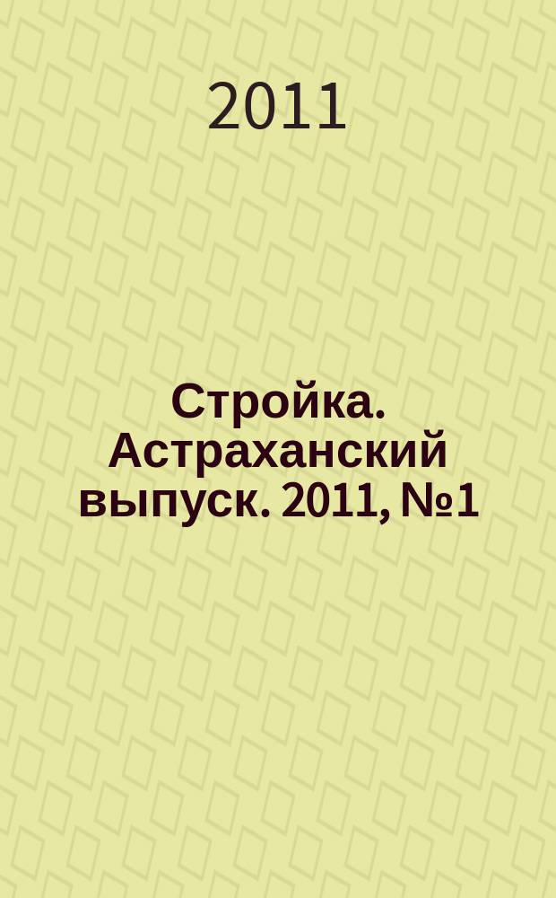 Стройка. Астраханский выпуск. 2011, № 1 (145)