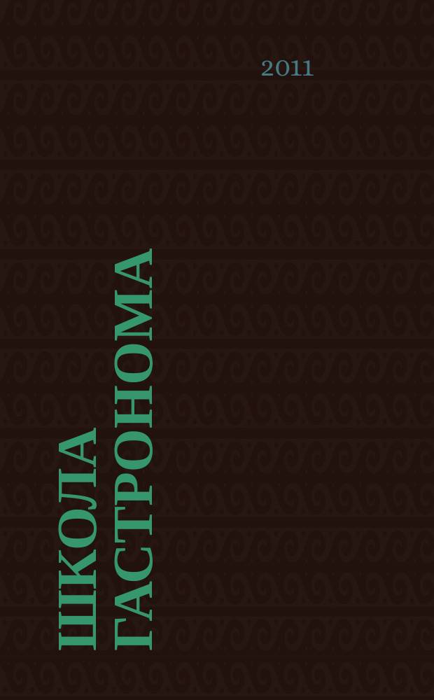 Школа гастронома : журнал для тех, кто любит готовить. 2011, № 19 (189)