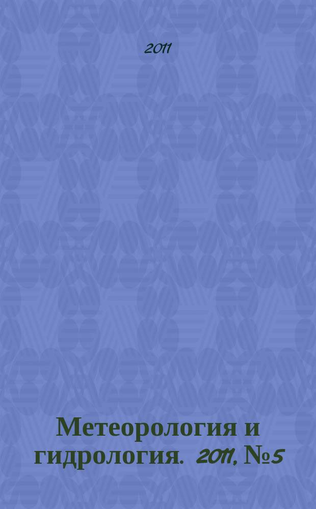 Метеорология и гидрология. 2011, № 5