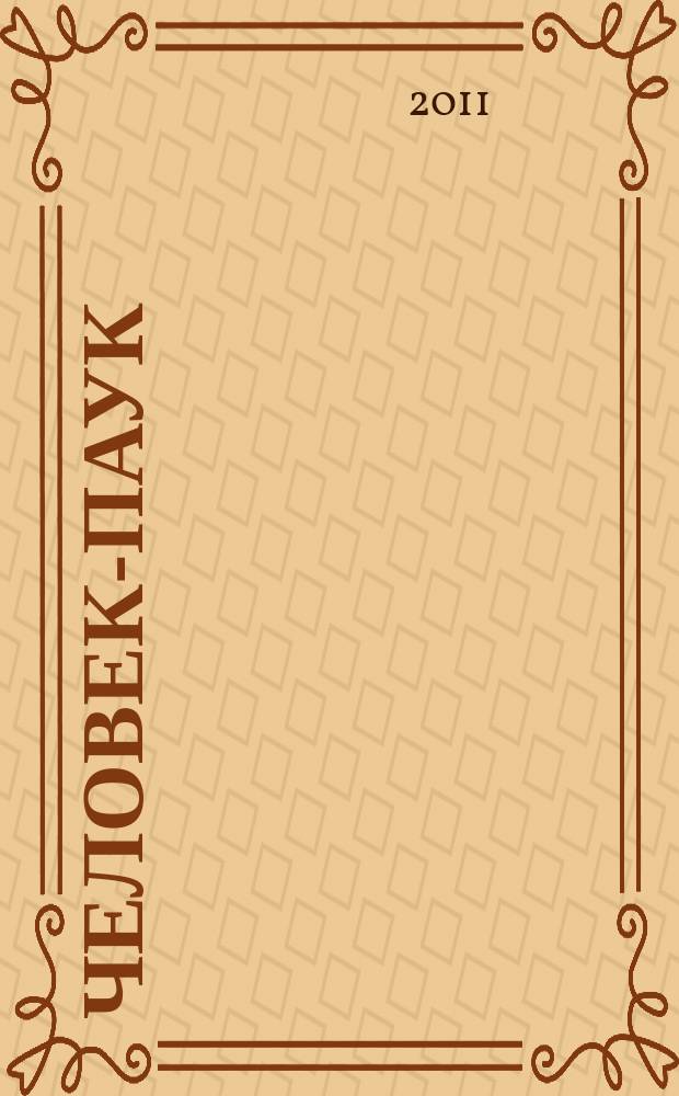 Человек-Паук : Комикс Журн. 2011, № 6 (211)