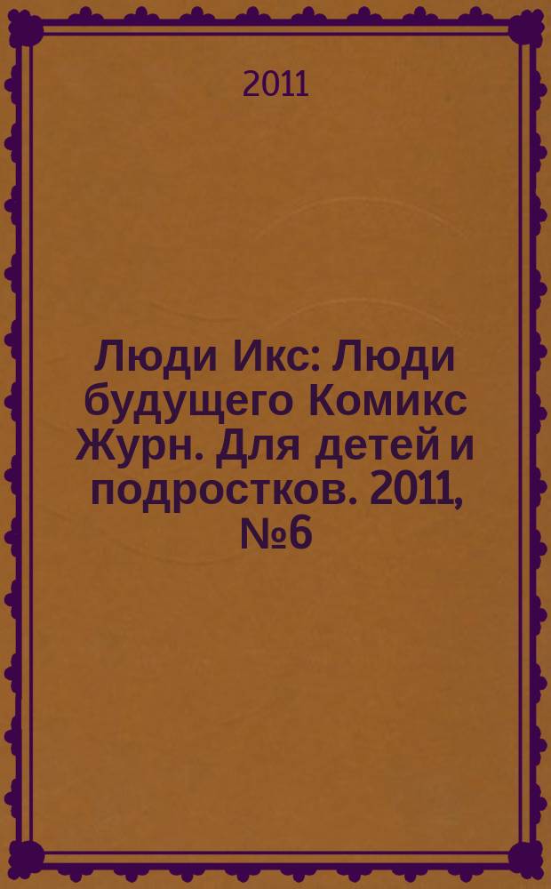 Люди Икс : Люди будущего Комикс Журн. Для детей и подростков. 2011, № 6 (205)
