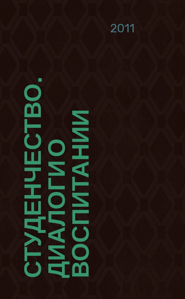 Студенчество. Диалоги о воспитании : Журн. для преподавателей и студентов. 2011, № 3 (57)