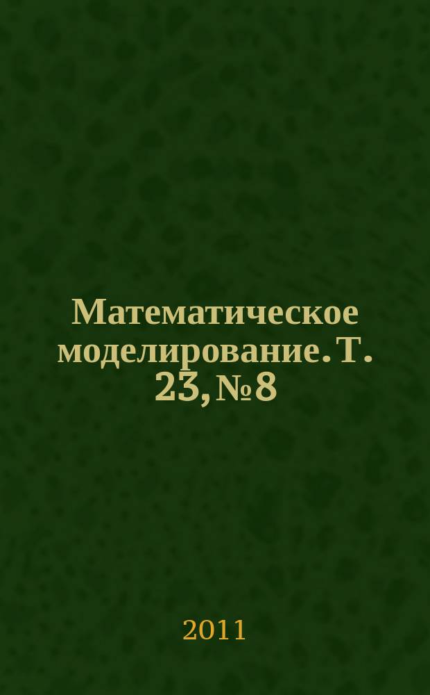 Математическое моделирование. Т. 23, № 8